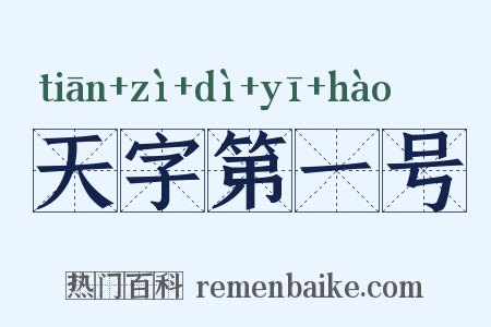 天字第一号是什么意思的图片